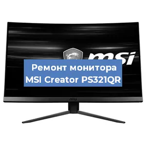 Ремонт монитора MSI Creator PS321QR в Челябинске